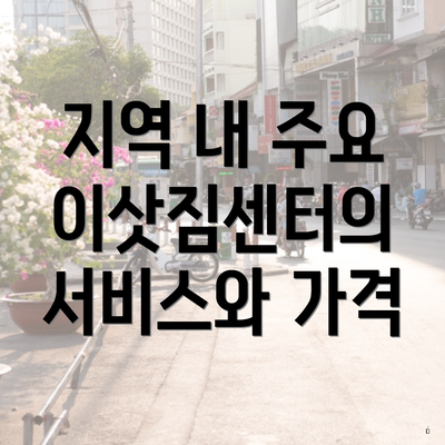 지역 내 주요 이삿짐센터의 서비스와 가격