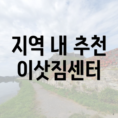 지역 내 추천 이삿짐센터