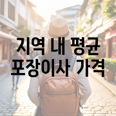 지역 내 평균 포장이사 가격