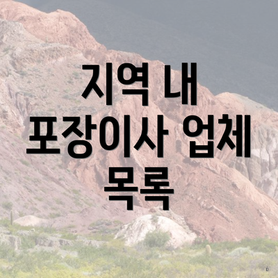 지역 내 포장이사 업체 목록