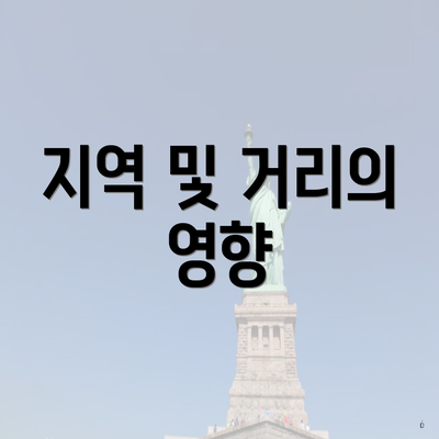 지역 및 거리의 영향