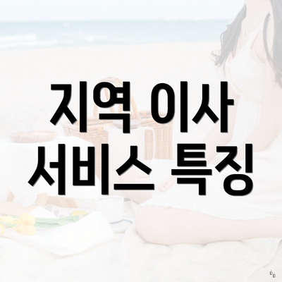 지역 이사 서비스 특징