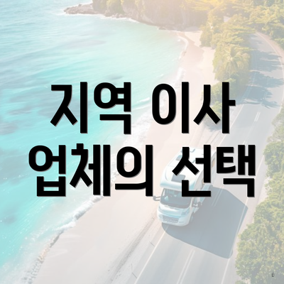 지역 이사 업체의 선택