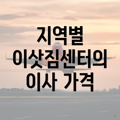 지역별 이삿짐센터의 이사 가격