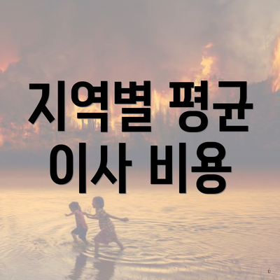 지역별 평균 이사 비용