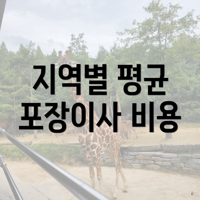 지역별 평균 포장이사 비용