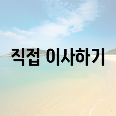 직접 이사하기