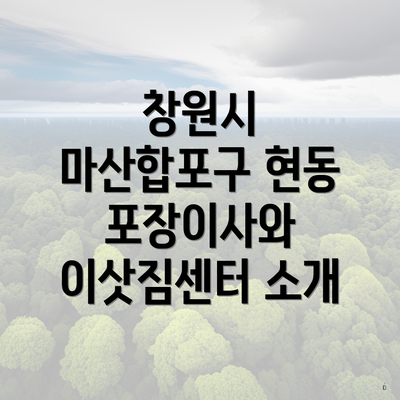 창원시 마산합포구 현동 포장이사와 이삿짐센터 소개