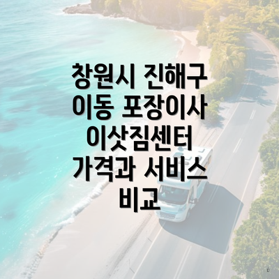 창원시 진해구 이동 포장이사 이삿짐센터 가격과 서비스 비교