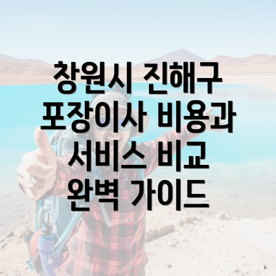 창원시 진해구 포장이사 비용과 서비스 비교 완벽 가이드