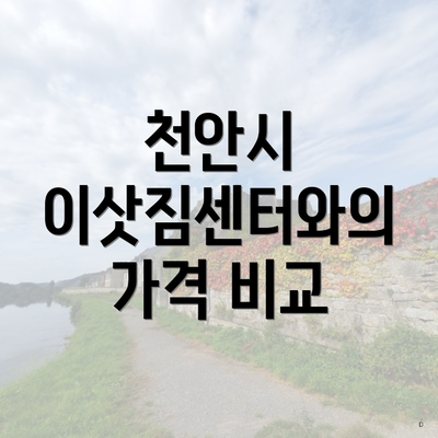 천안시 이삿짐센터와의 가격 비교