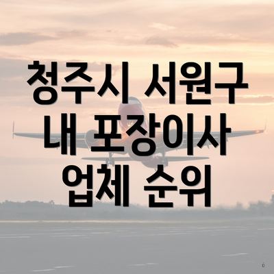 청주시 서원구 내 포장이사 업체 순위