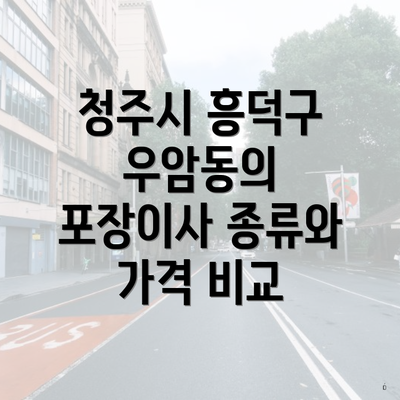 청주시 흥덕구 우암동의 포장이사 종류와 가격 비교