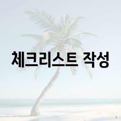 체크리스트 작성