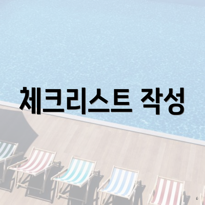 체크리스트 작성