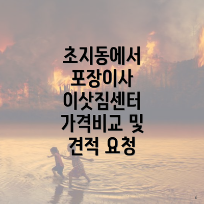 초지동에서 포장이사 이삿짐센터 가격비교 및 견적 요청