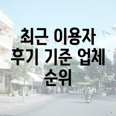 최근 이용자 후기 기준 업체 순위