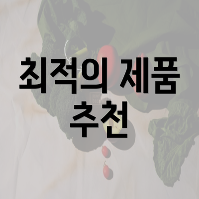 최적의 제품 추천