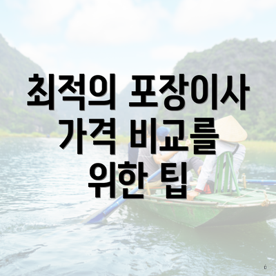 최적의 포장이사 가격 비교를 위한 팁