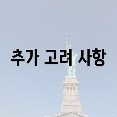 추가 고려 사항