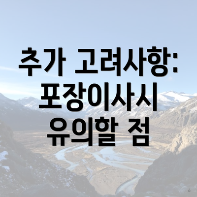 추가 고려사항: 포장이사시 유의할 점