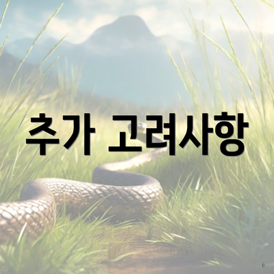 추가 고려사항