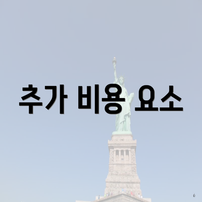 추가 비용 요소