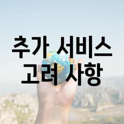 추가 서비스 고려 사항