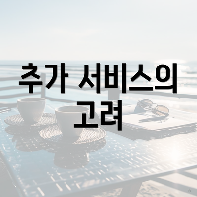 추가 서비스의 고려