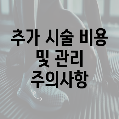 추가 시술 비용 및 관리 주의사항