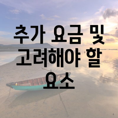 추가 요금 및 고려해야 할 요소