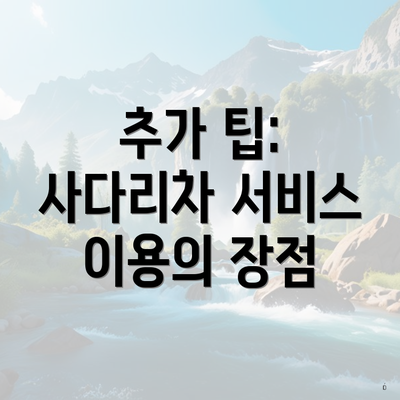 추가 팁: 사다리차 서비스 이용의 장점