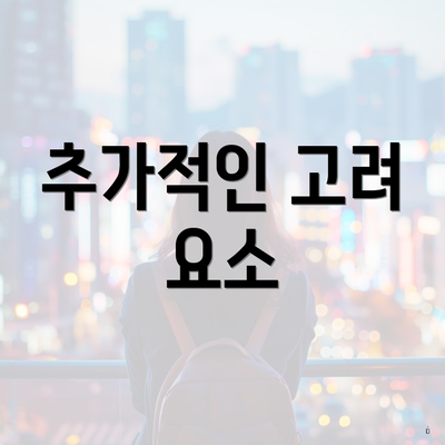 추가적인 고려 요소