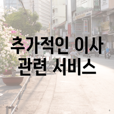 추가적인 이사 관련 서비스