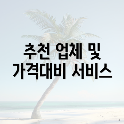 추천 업체 및 가격대비 서비스