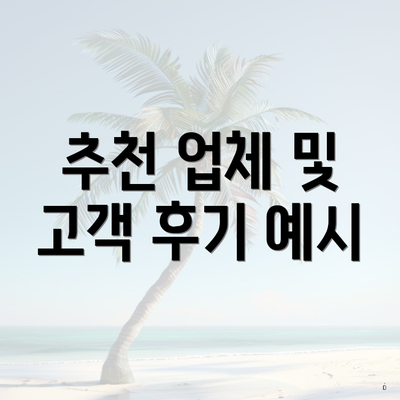 추천 업체 및 고객 후기 예시