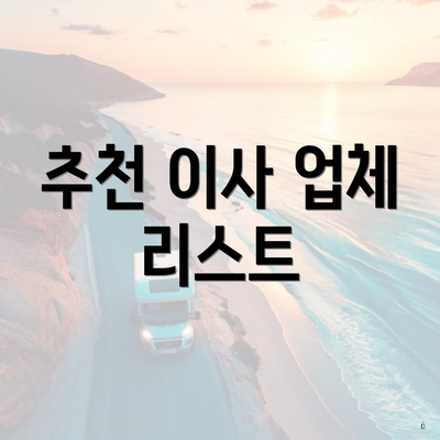 추천 이사 업체 리스트