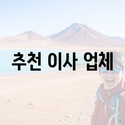 추천 이사 업체