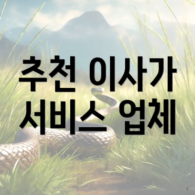추천 이사가 서비스 업체