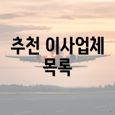 추천 이사업체 목록