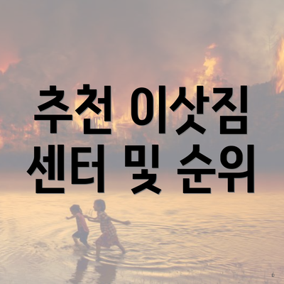 추천 이삿짐 센터 및 순위