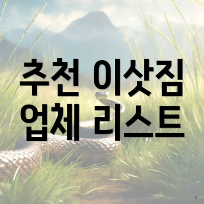 추천 이삿짐 업체 리스트