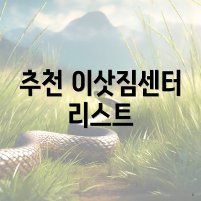 추천 이삿짐센터 리스트