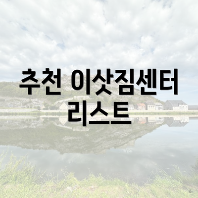 추천 이삿짐센터 리스트