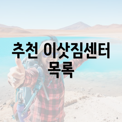 추천 이삿짐센터 목록