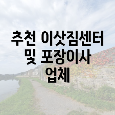 추천 이삿짐센터 및 포장이사 업체
