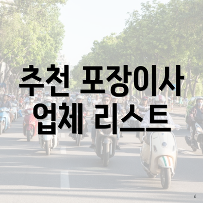 추천 포장이사 업체 리스트