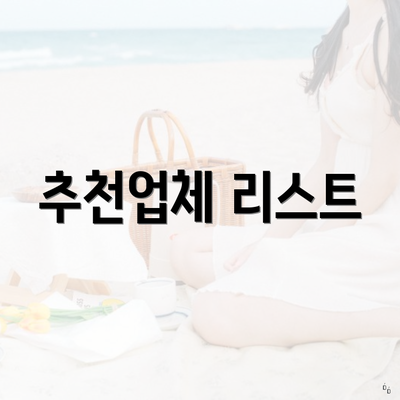 추천업체 리스트