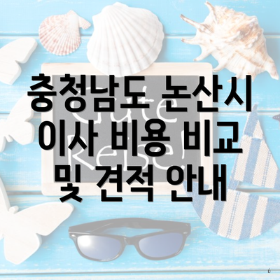 충청남도 논산시 이사 비용 비교 및 견적 안내