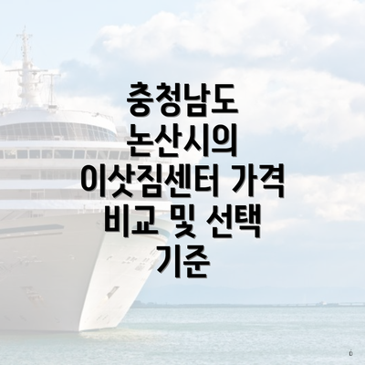 충청남도 논산시의 이삿짐센터 가격 비교 및 선택 기준